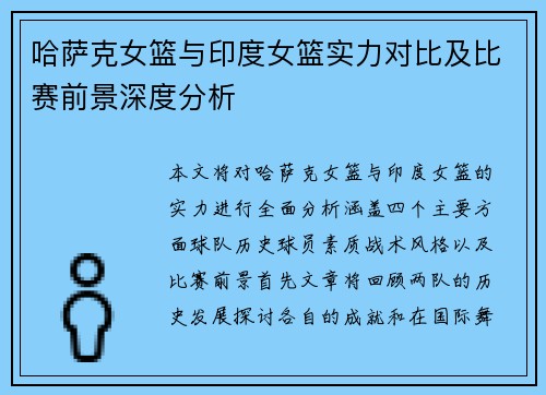 哈萨克女篮与印度女篮实力对比及比赛前景深度分析