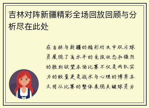 吉林对阵新疆精彩全场回放回顾与分析尽在此处