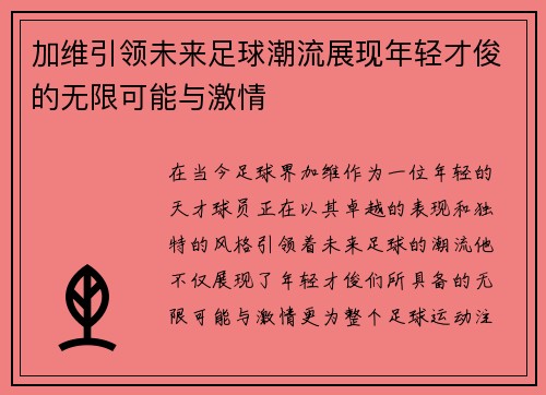 加维引领未来足球潮流展现年轻才俊的无限可能与激情