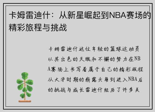 卡姆雷迪什：从新星崛起到NBA赛场的精彩旅程与挑战