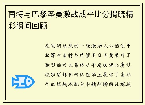 南特与巴黎圣曼激战成平比分揭晓精彩瞬间回顾