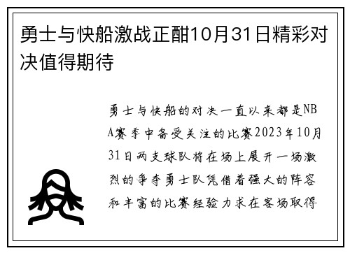勇士与快船激战正酣10月31日精彩对决值得期待