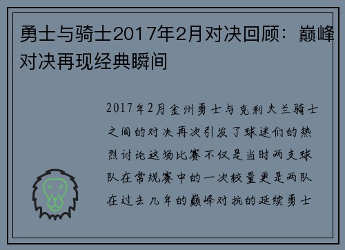 勇士与骑士2017年2月对决回顾：巅峰对决再现经典瞬间