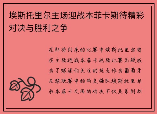 埃斯托里尔主场迎战本菲卡期待精彩对决与胜利之争