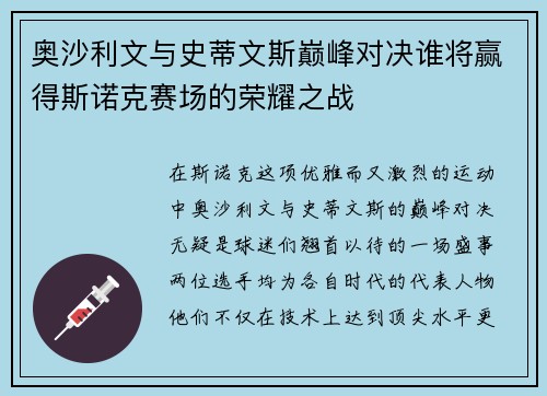 奥沙利文与史蒂文斯巅峰对决谁将赢得斯诺克赛场的荣耀之战