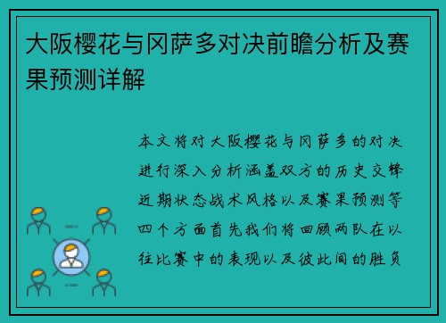 大阪樱花与冈萨多对决前瞻分析及赛果预测详解