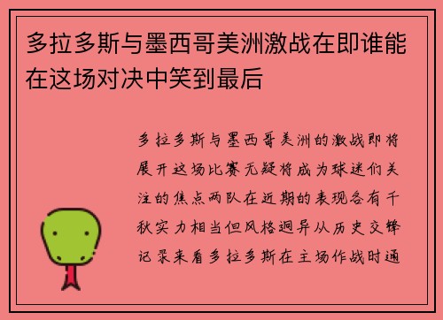 多拉多斯与墨西哥美洲激战在即谁能在这场对决中笑到最后