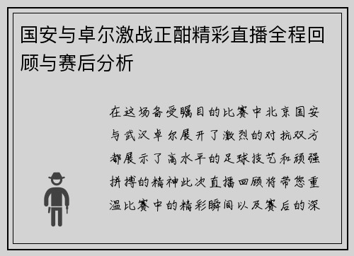 国安与卓尔激战正酣精彩直播全程回顾与赛后分析