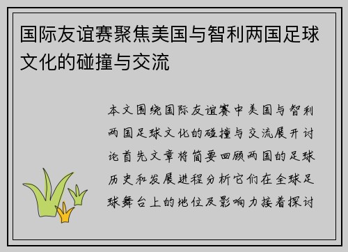 国际友谊赛聚焦美国与智利两国足球文化的碰撞与交流