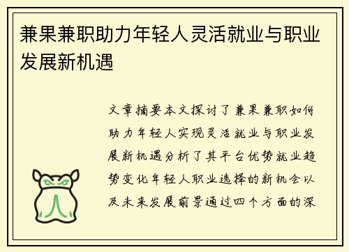 兼果兼职助力年轻人灵活就业与职业发展新机遇