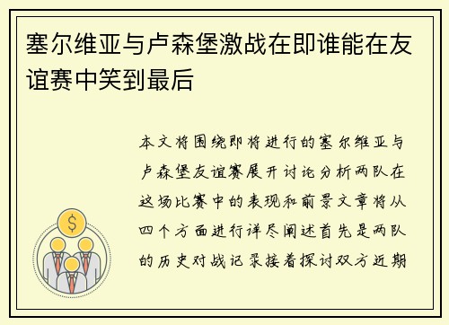 塞尔维亚与卢森堡激战在即谁能在友谊赛中笑到最后