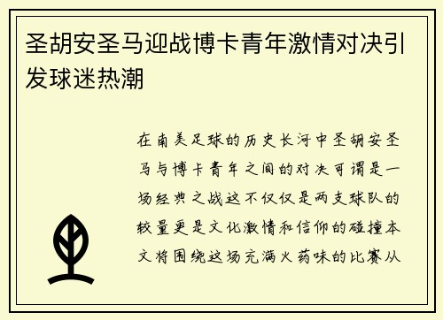 圣胡安圣马迎战博卡青年激情对决引发球迷热潮