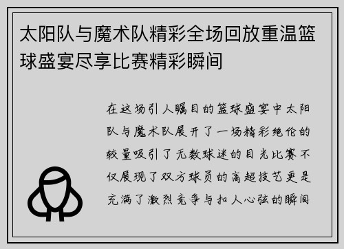 太阳队与魔术队精彩全场回放重温篮球盛宴尽享比赛精彩瞬间