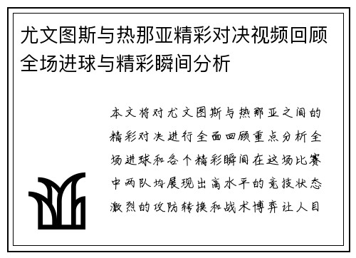 尤文图斯与热那亚精彩对决视频回顾全场进球与精彩瞬间分析