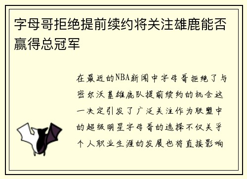 字母哥拒绝提前续约将关注雄鹿能否赢得总冠军