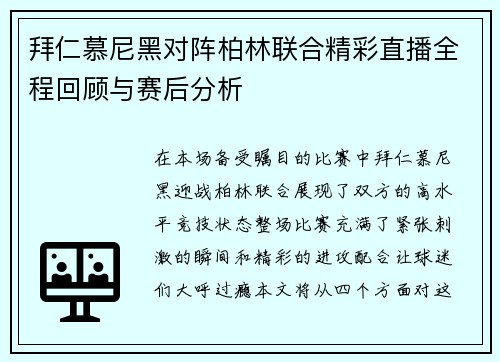 拜仁慕尼黑对阵柏林联合精彩直播全程回顾与赛后分析