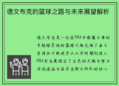 德文布克的篮球之路与未来展望解析