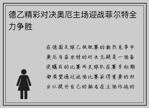 德乙精彩对决奥厄主场迎战菲尔特全力争胜