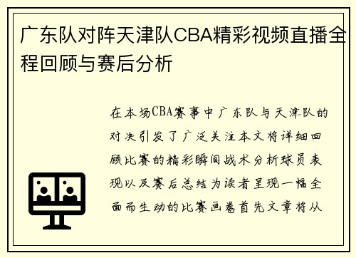 广东队对阵天津队CBA精彩视频直播全程回顾与赛后分析