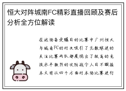 恒大对阵城南FC精彩直播回顾及赛后分析全方位解读