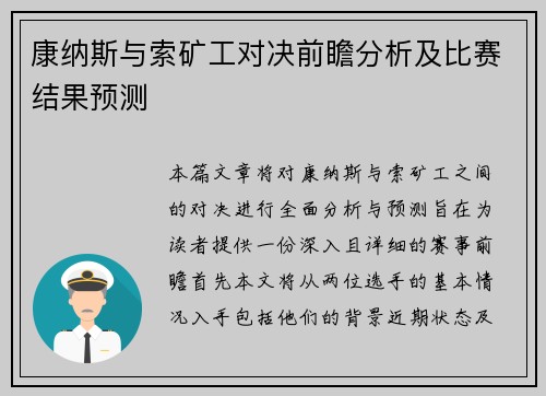 康纳斯与索矿工对决前瞻分析及比赛结果预测