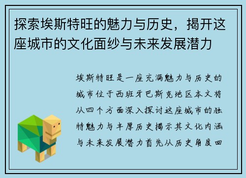 探索埃斯特旺的魅力与历史，揭开这座城市的文化面纱与未来发展潜力