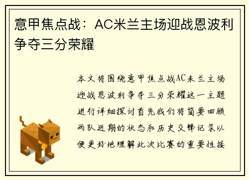 意甲焦点战：AC米兰主场迎战恩波利争夺三分荣耀