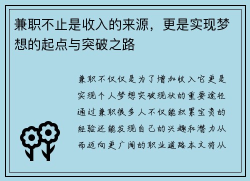 兼职不止是收入的来源，更是实现梦想的起点与突破之路