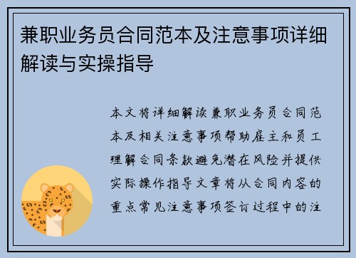 兼职业务员合同范本及注意事项详细解读与实操指导
