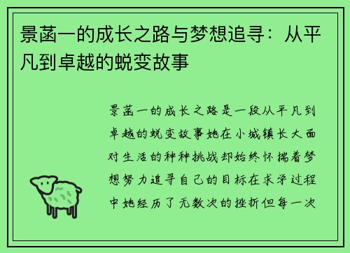 景菡一的成长之路与梦想追寻：从平凡到卓越的蜕变故事