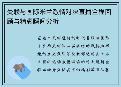 曼联与国际米兰激情对决直播全程回顾与精彩瞬间分析