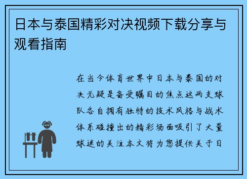 日本与泰国精彩对决视频下载分享与观看指南