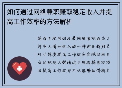 如何通过网络兼职赚取稳定收入并提高工作效率的方法解析