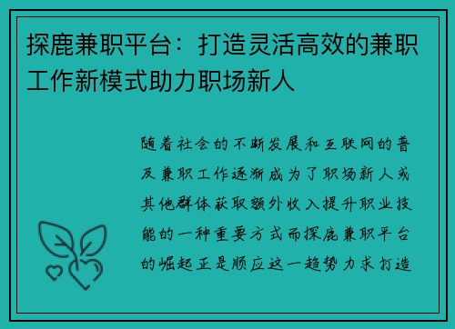探鹿兼职平台：打造灵活高效的兼职工作新模式助力职场新人
