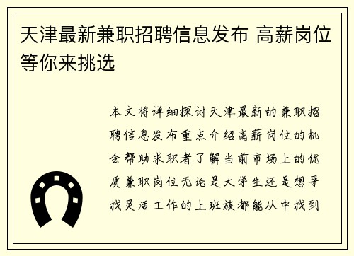 天津最新兼职招聘信息发布 高薪岗位等你来挑选