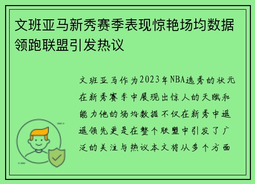 文班亚马新秀赛季表现惊艳场均数据领跑联盟引发热议