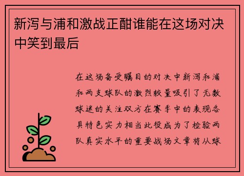 新泻与浦和激战正酣谁能在这场对决中笑到最后