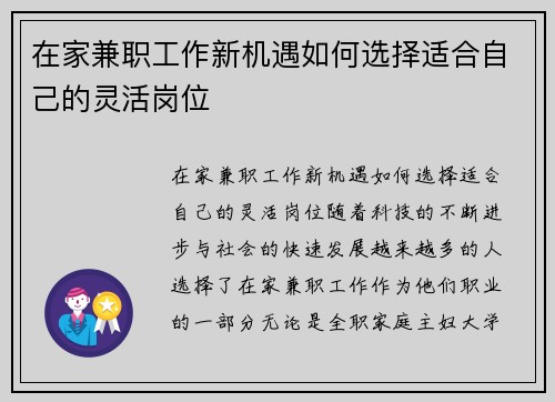 在家兼职工作新机遇如何选择适合自己的灵活岗位