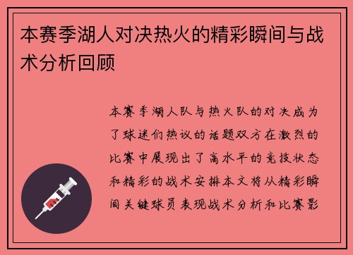 本赛季湖人对决热火的精彩瞬间与战术分析回顾