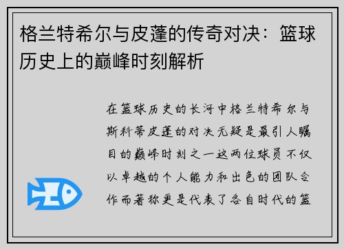 格兰特希尔与皮蓬的传奇对决：篮球历史上的巅峰时刻解析
