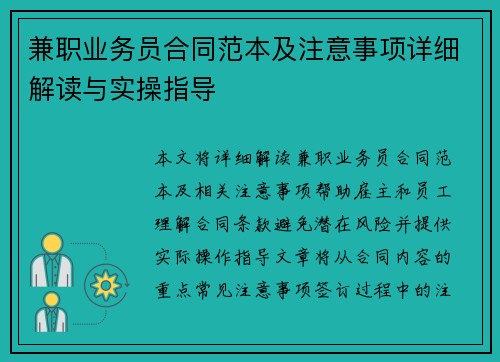 兼职业务员合同范本及注意事项详细解读与实操指导