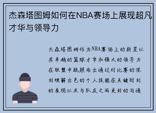 杰森塔图姆如何在NBA赛场上展现超凡才华与领导力