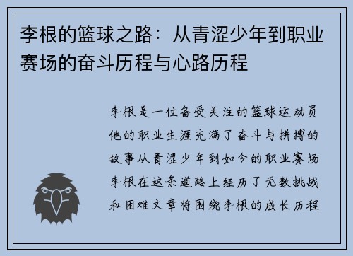 李根的篮球之路：从青涩少年到职业赛场的奋斗历程与心路历程