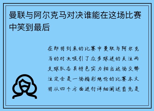 曼联与阿尔克马对决谁能在这场比赛中笑到最后