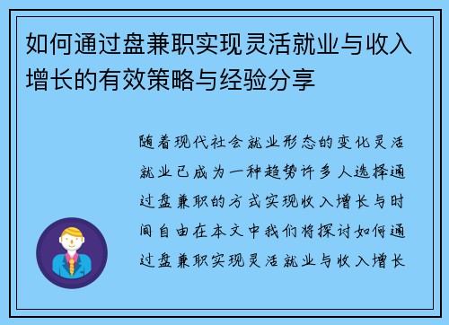 如何通过盘兼职实现灵活就业与收入增长的有效策略与经验分享
