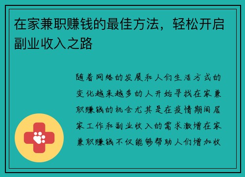 在家兼职赚钱的最佳方法，轻松开启副业收入之路