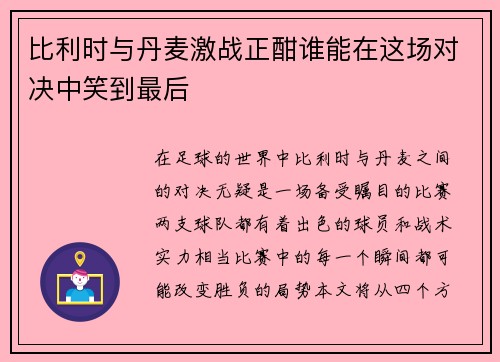 比利时与丹麦激战正酣谁能在这场对决中笑到最后