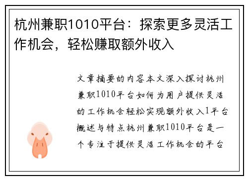 杭州兼职1010平台：探索更多灵活工作机会，轻松赚取额外收入
