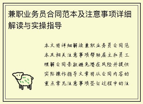 兼职业务员合同范本及注意事项详细解读与实操指导