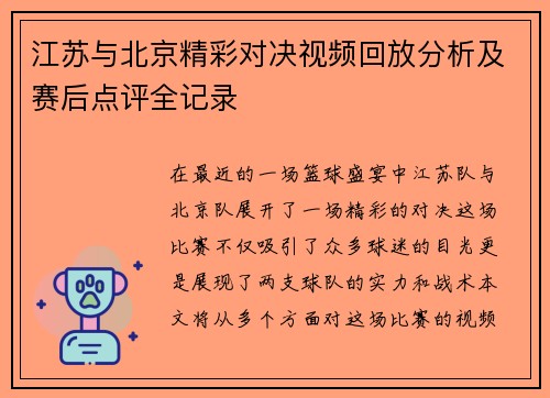 江苏与北京精彩对决视频回放分析及赛后点评全记录
